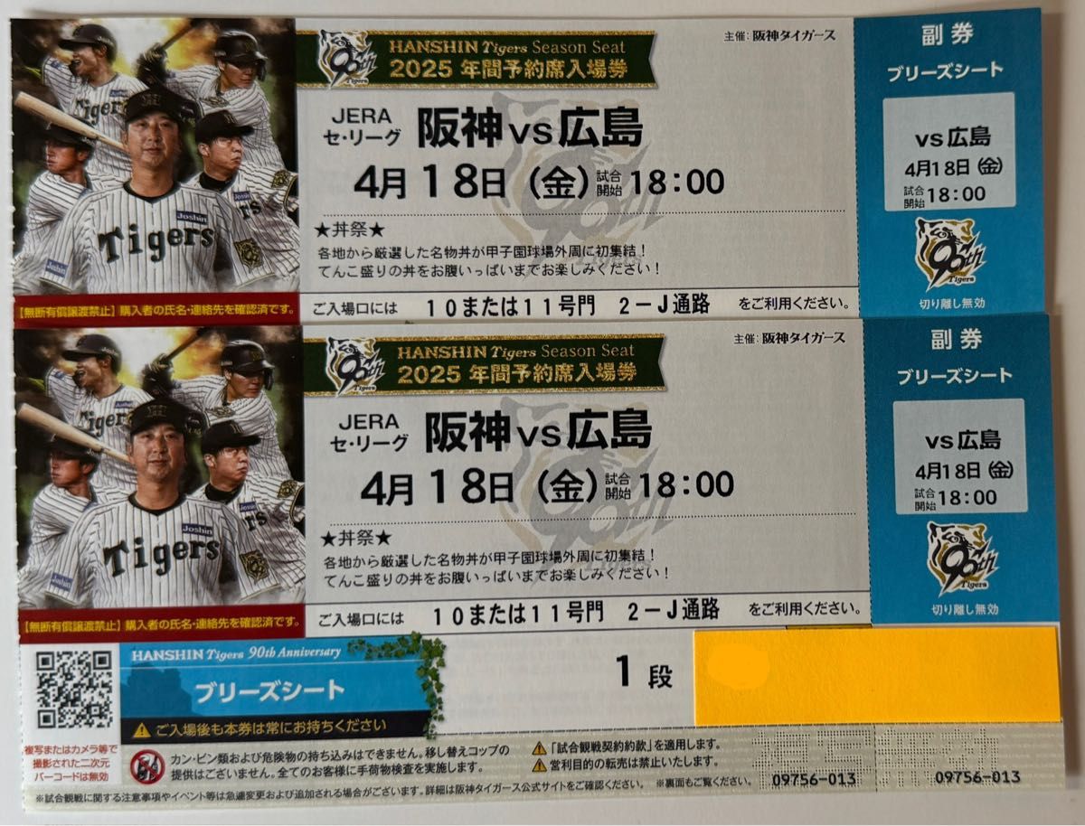 4/18(金)18 00〜 阪神vs広島 甲子園球場 3塁側ブリーズシート 4/18(金)18 00〜 阪神vs広島 甲子園球場 3塁側ブリーズシート