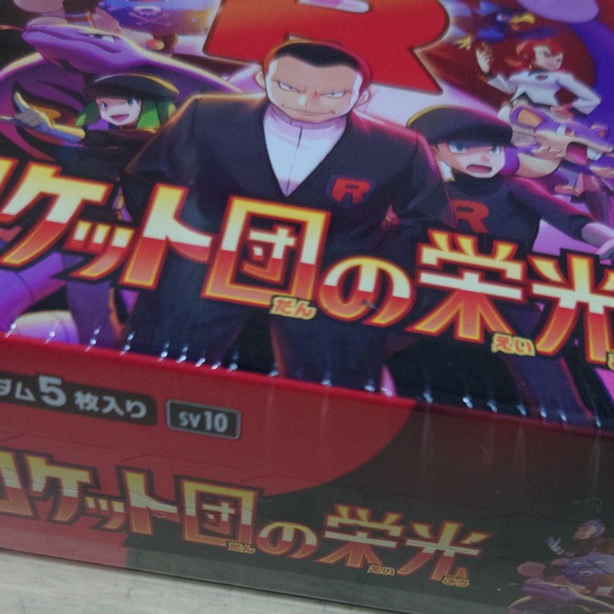 ポケモンカードロケット団の栄光ボックスシュリンク付き 2BOX ポケモンカードロケット団の栄光ボックスシュリンク付き 2BOX