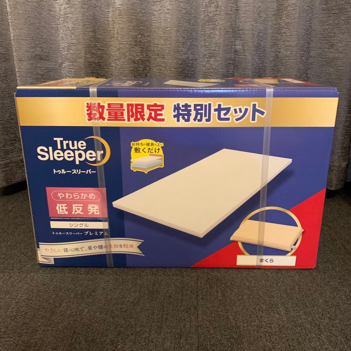 トゥルースリーパー プレミアム 特別セット True Sleeper 低反発 トゥルースリーパー プレミアム 特別セット True Sleeper 低反発