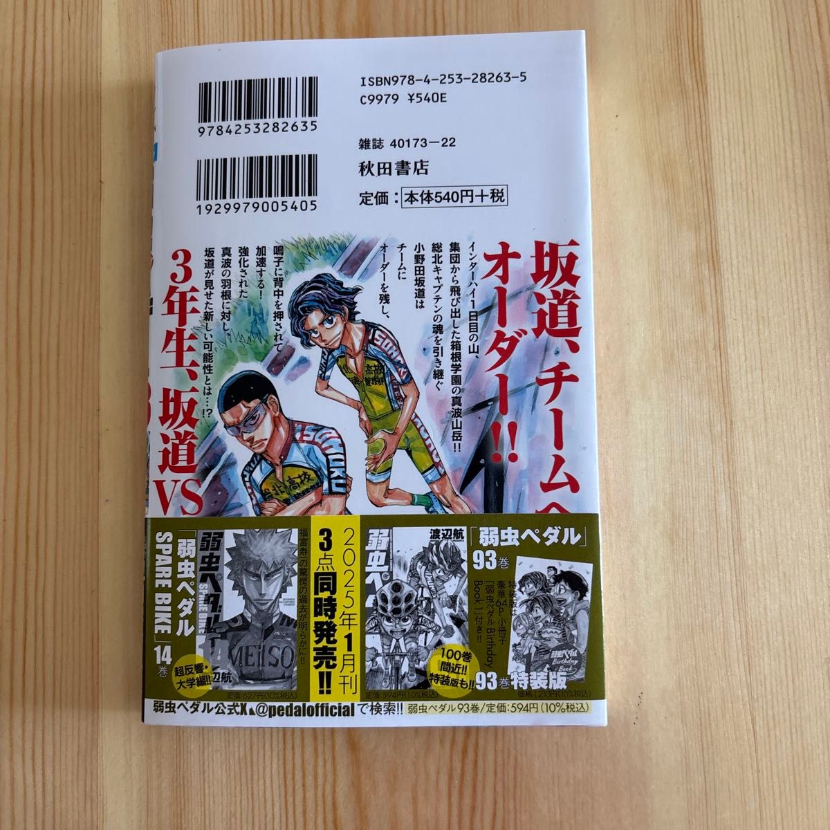弱虫ペダル 93巻 渡辺航 少年チャンピオン コミックス|Yahoo 弱虫ペダル 93巻 渡辺航 少年チャンピオン コミックス|Yahoo