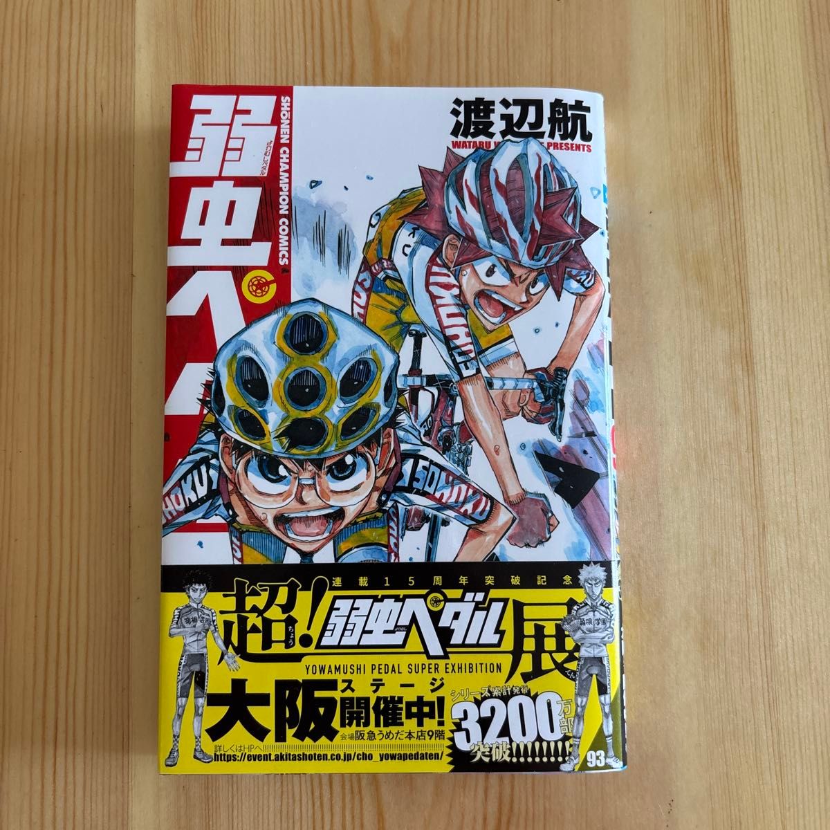 弱虫ペダル 93巻 渡辺航 少年チャンピオン コミックス|Yahoo 弱虫ペダル 93巻 渡辺航 少年チャンピオン コミックス|Yahoo