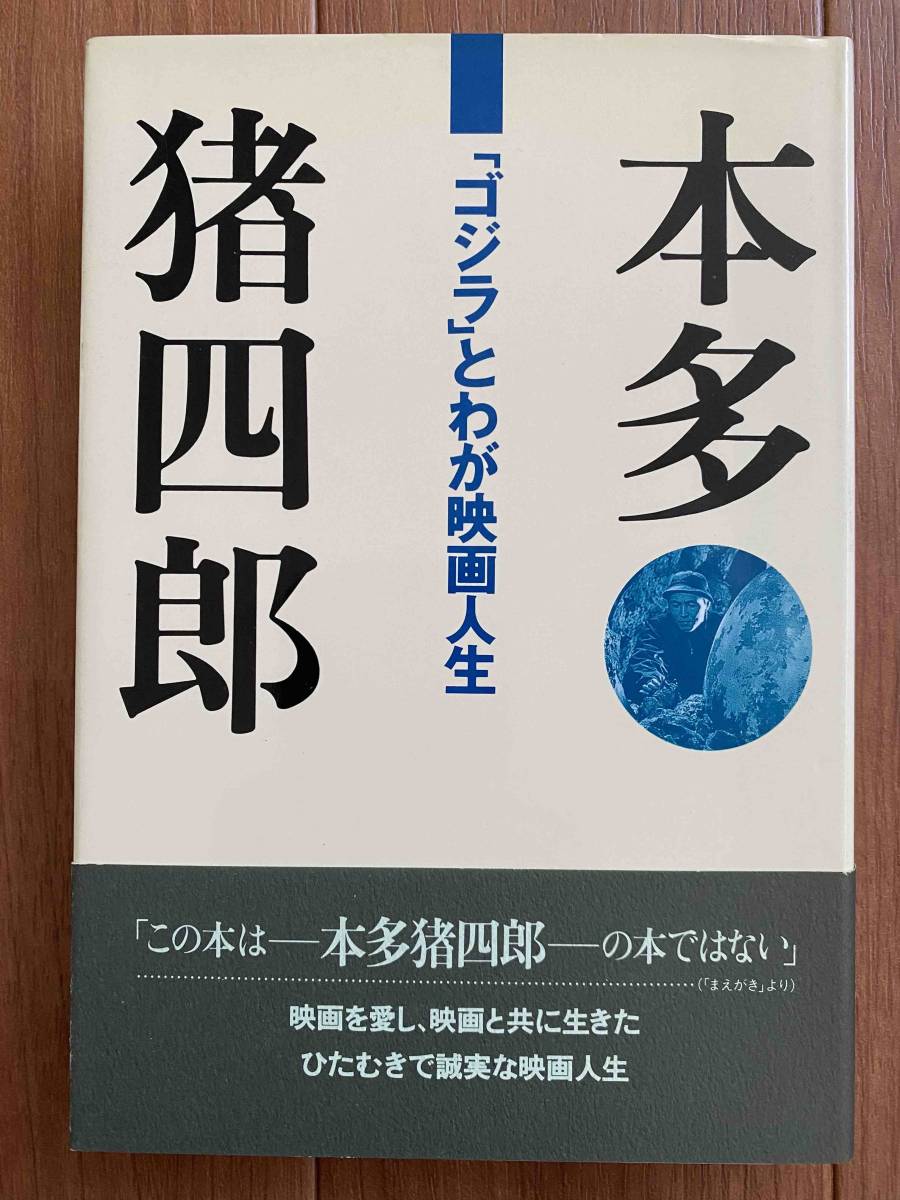 本多猪四郎 ゴジラ とわが映画人生 本多猪四郎著 実業之日本社 初版帯つき 新品同様 日本代購代bid第一推介 Funbid 本多猪四郎 ゴジラ とわが映画人生 本多猪四郎著 実業之日本社 初版帯つき 新品同様 日本代購代bid第一推介 Funbid