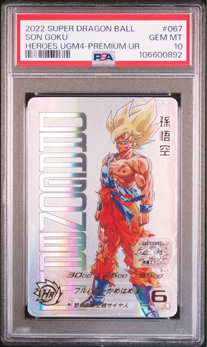 PSA10 孫悟空 UGM4-067 スーパードラゴンボールヒーローズ PSA10 孫悟空 UGM4-067 スーパードラゴンボールヒーローズ