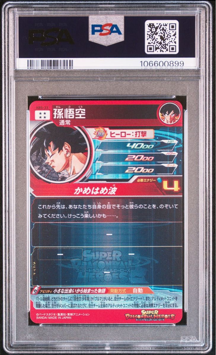 ドラゴンボールヒーローズ abs-33 孫悟空 PSA10|Yahoo!フリマ ドラゴンボールヒーローズ abs-33 孫悟空 PSA10|Yahoo!フリマ