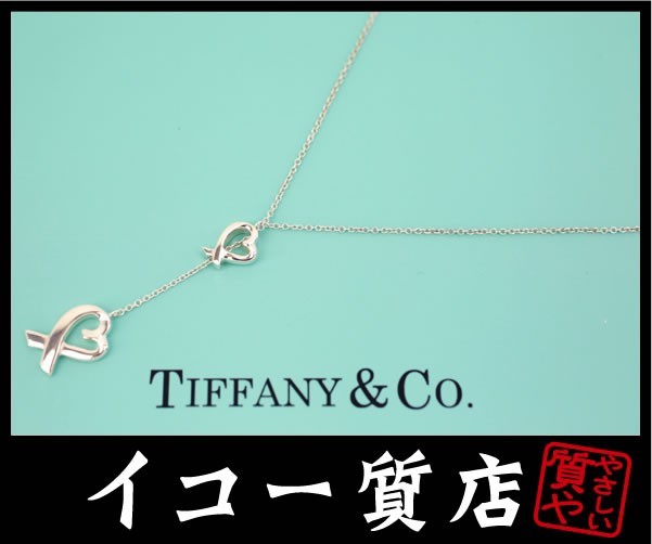 イコー質店 ティファニー パロマ・ピカソ ラビングハート ラリアット