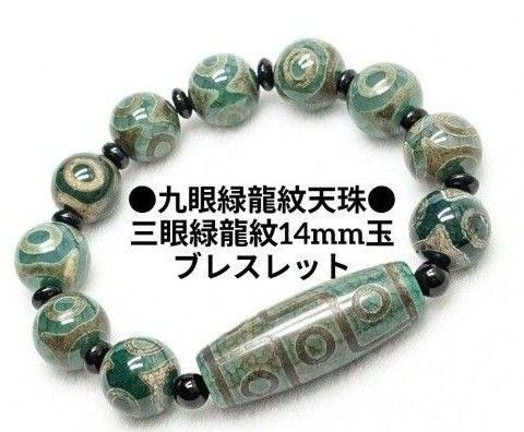№1633 九眼緑龍紋天珠 /三眼緑龍紋14mm玉 ブレスレット|Yahoo №1633 九眼緑龍紋天珠 /三眼緑龍紋14mm玉 ブレスレット|Yahoo