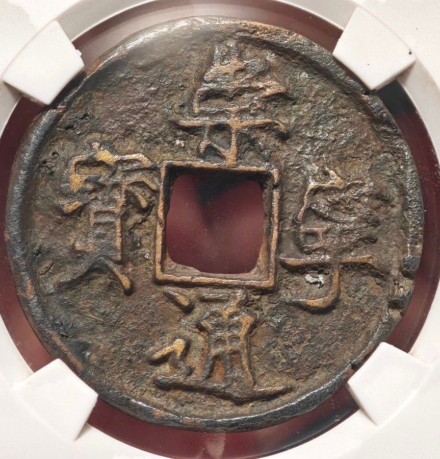 美75】GBCA 1103 宋時代 崇寧通宝 寄郭 中国銅貨 古銭 穴銭 名作 美75】GBCA 1103 宋時代 崇寧通宝 寄郭 中国銅貨 古銭 穴銭 名作