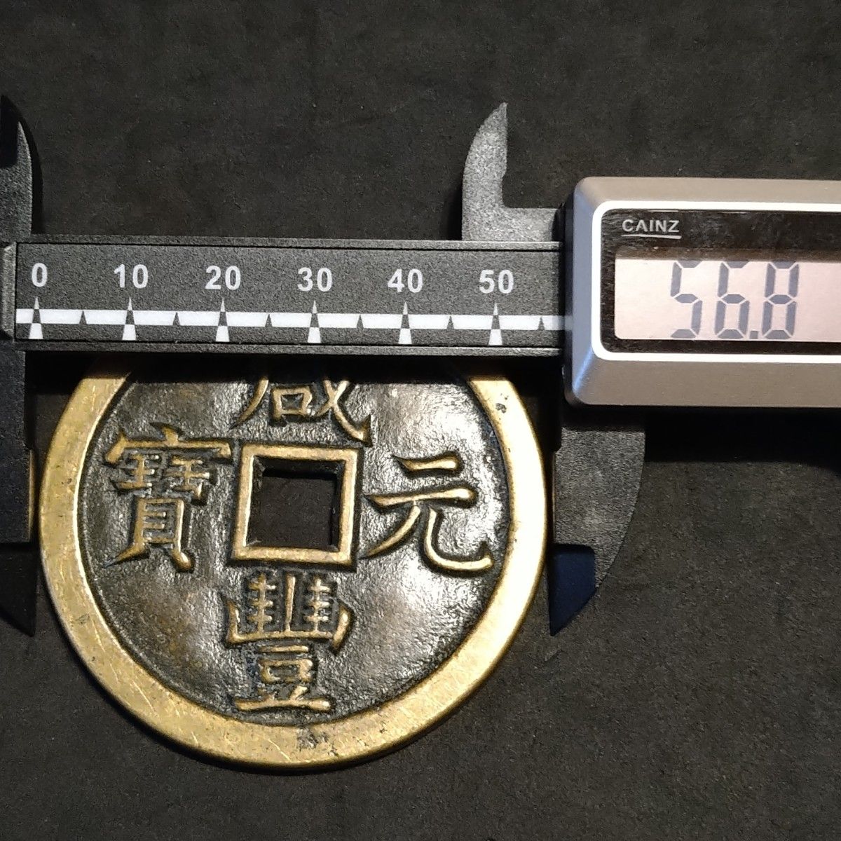 中国古銭 咸豊元寶 咸豊元宝 當五百 戸部宝泉局｜Yahoo!フリマ