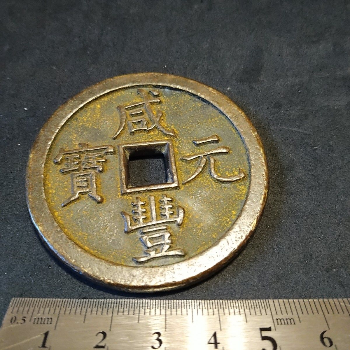 中国古銭 穴銭 咸豊元寶 當百|Yahoo!フリマ(旧PayPayフリマ) 中国古銭 穴銭 咸豊元寶 當百|Yahoo!フリマ(旧PayPayフリマ)