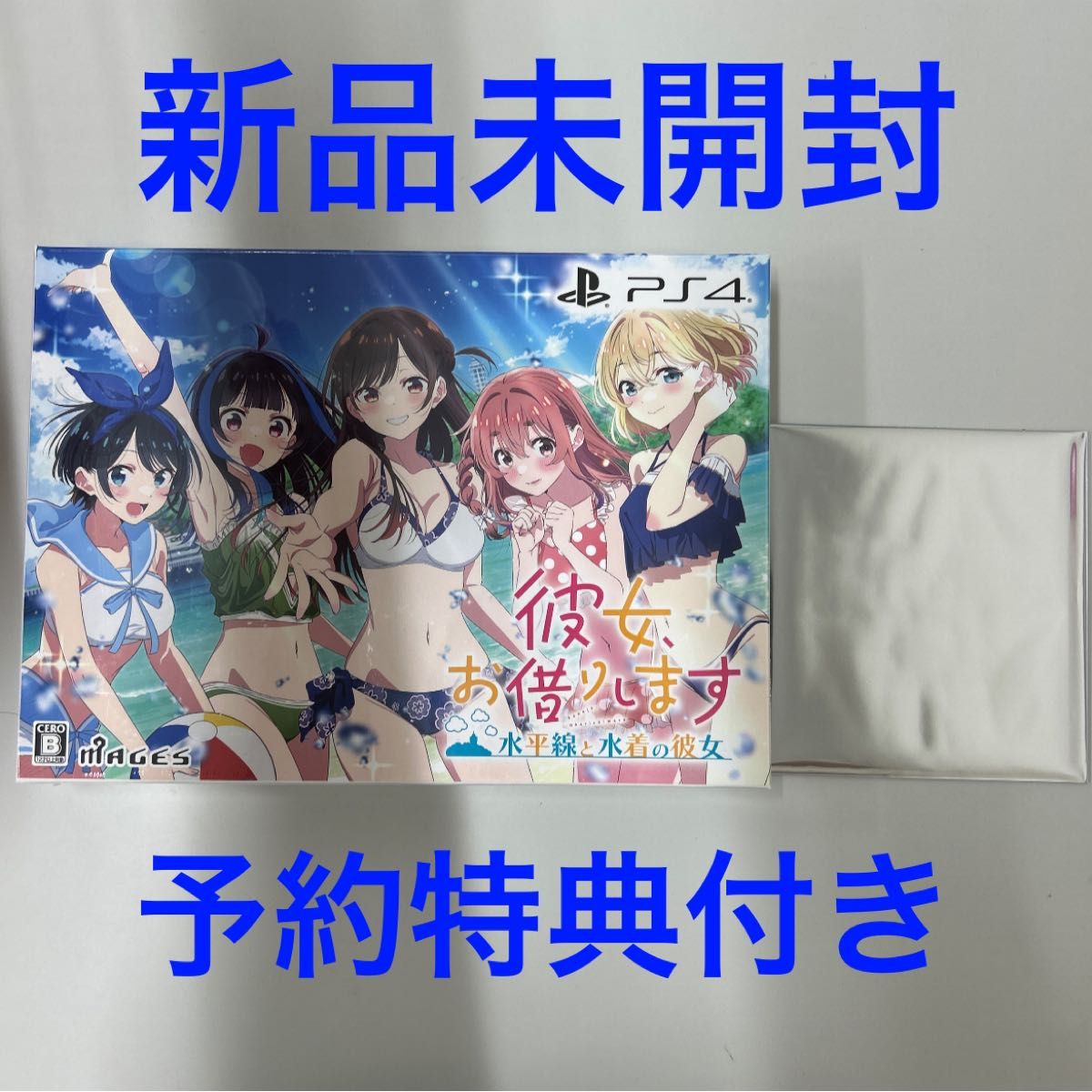 PS4】 彼女 お借りします ～水平線と水着の彼女～ [限定版] 予約