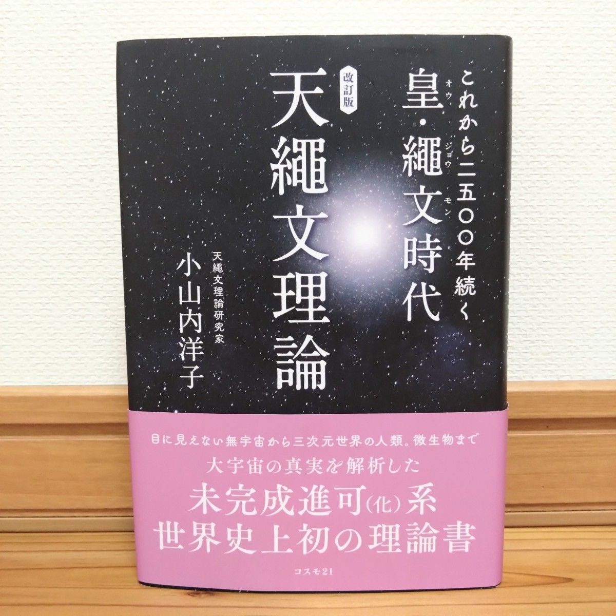 これから二五〇〇年続く皇・繩文時代 天繩文理論 (改訂版 これから二五〇〇年続く皇・繩文時代 天繩文理論 (改訂版