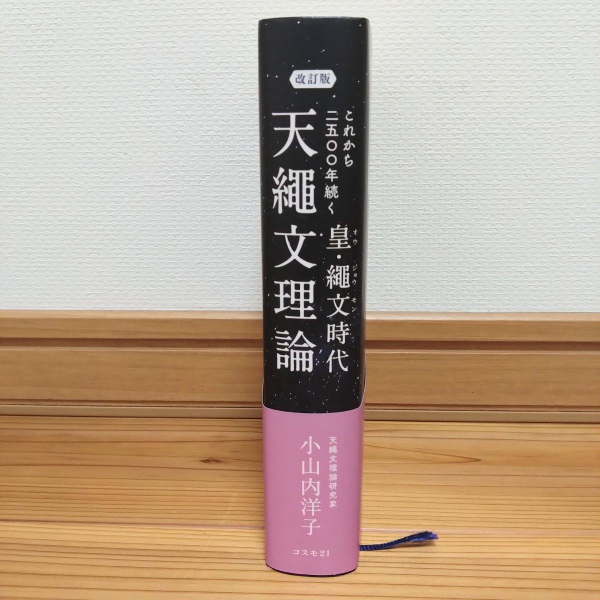 これから二五〇〇年続く皇・繩文時代 天繩文理論 (改訂版 これから二五〇〇年続く皇・繩文時代 天繩文理論 (改訂版