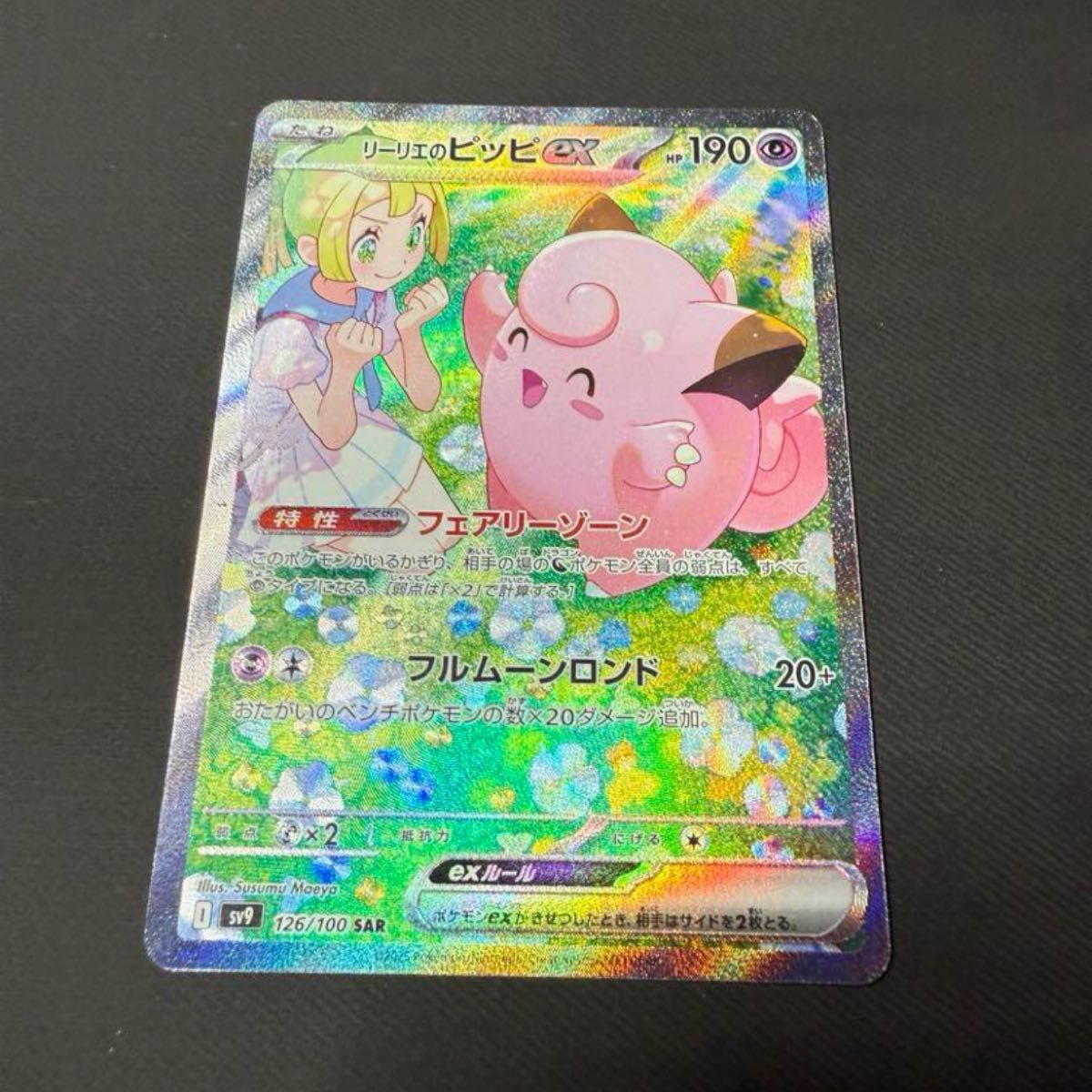 激安 ポケモンカード リーリエのピッピex sar 美品|Yahoo 激安 ポケモンカード リーリエのピッピex sar 美品|Yahoo