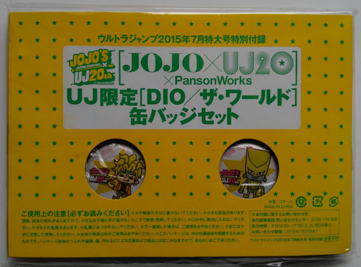 □即決□未開封 ジョジョの奇妙な冒険 2015年7月号 DIO UJ限定