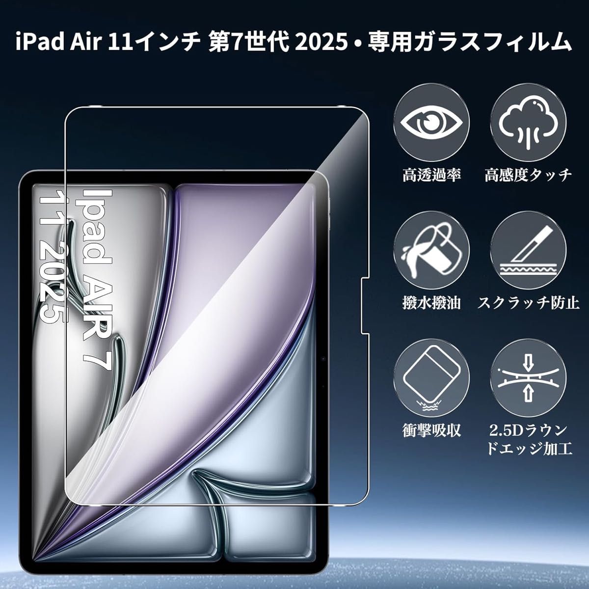iPad Air 11インチ M3 第7世代 2025/M2 第6世代 ガラスフィルム iPad Air 11インチ M3 第7世代 2025/M2 第6世代 ガラスフィルム