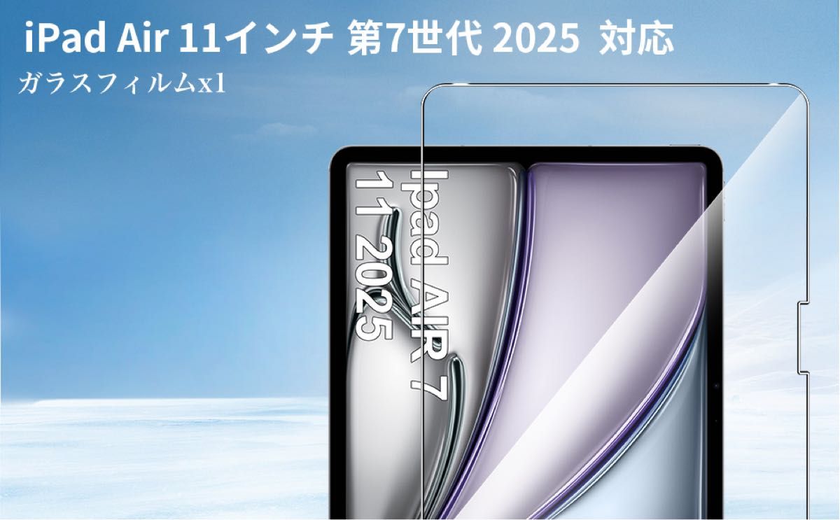 iPad Air 11インチ M3 第7世代 2025/M2 第6世代 ガラスフィルム iPad Air 11インチ M3 第7世代 2025/M2 第6世代 ガラスフィルム