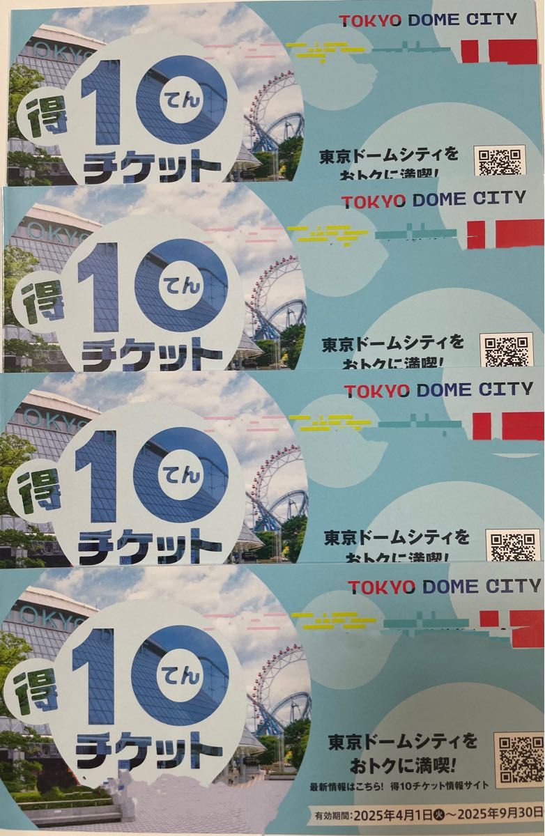 4冊40ポイント東京ドームシティ 得10(とくてん)チケット 東京 4冊40ポイント東京ドームシティ 得10(とくてん)チケット 東京