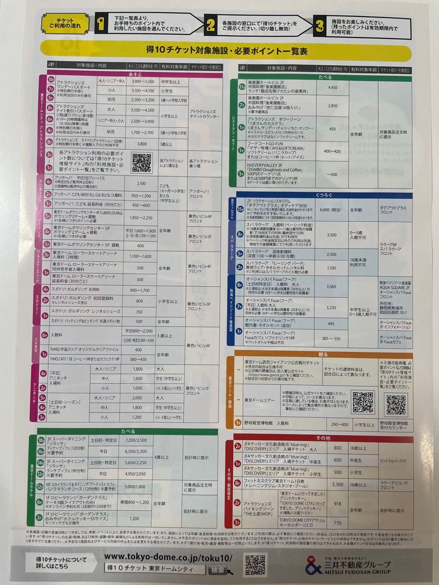 4冊40ポイント東京ドームシティ 得10(とくてん)チケット 東京 4冊40ポイント東京ドームシティ 得10(とくてん)チケット 東京