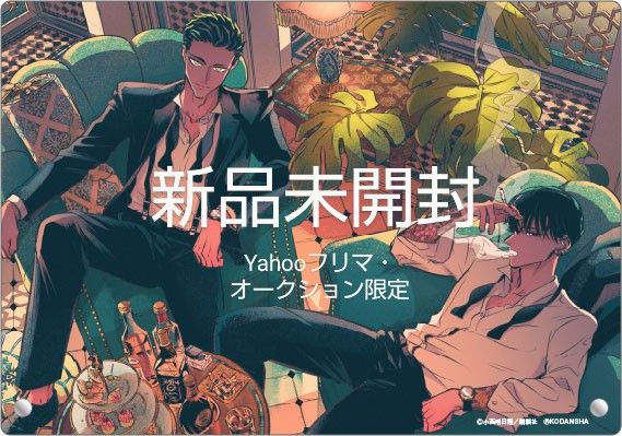来世は他人がいい アクリルアートパネル A 新品未開封 深山霧島 来世は他人がいい アクリルアートパネル A 新品未開封 深山霧島