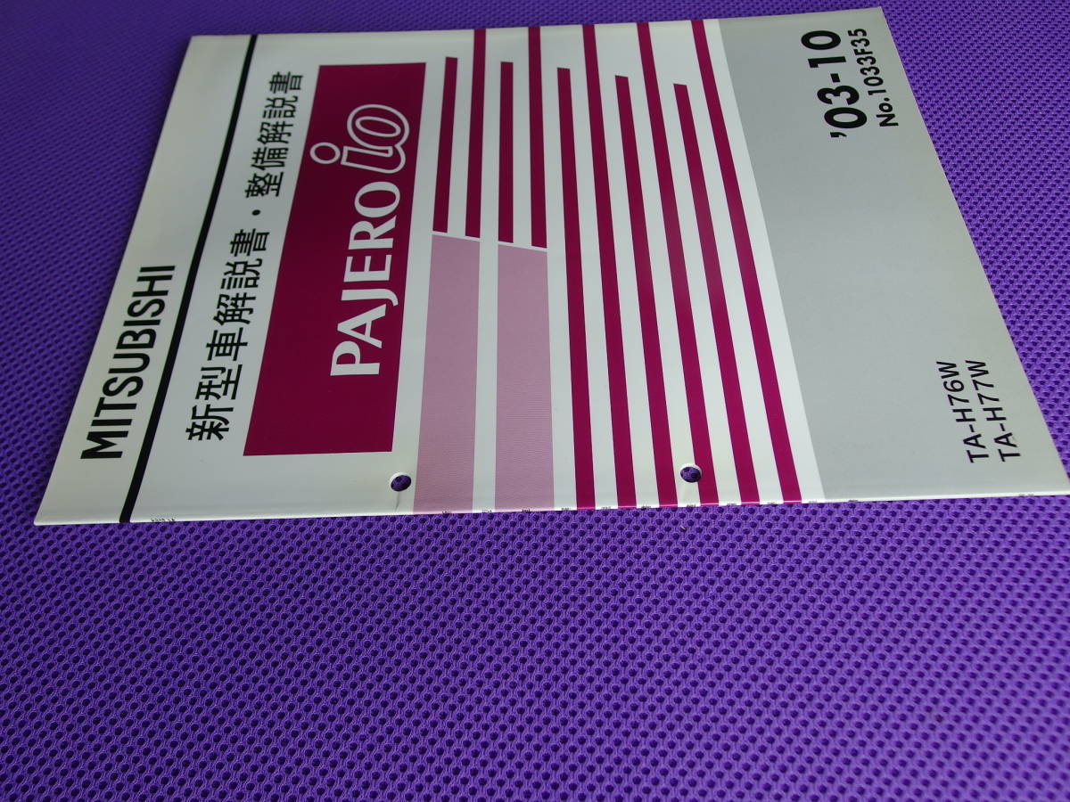 ◆パジェロイオ 新型車解説書・整備解説書 2003-10 ・’03-10・PAJERO ｉｏ・H76W H77W・No.1033F35_画像3