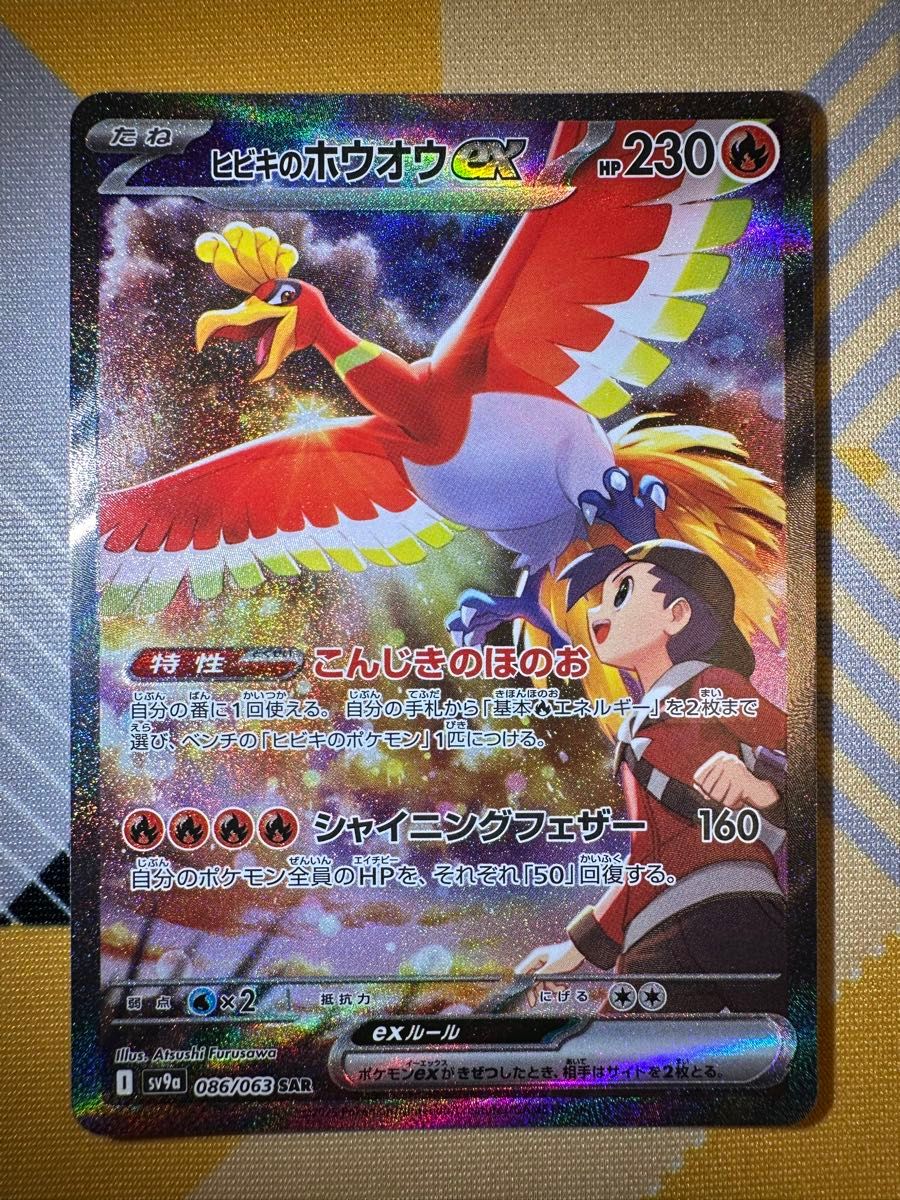 ポケモンカード 熱風のアリーナ ヒビキのホウオウex SAR|Yahoo ポケモンカード 熱風のアリーナ ヒビキのホウオウex SAR|Yahoo