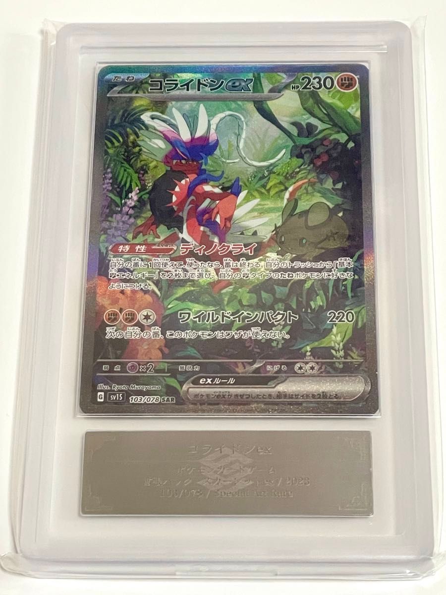 ARS鑑定10+】ポケモンカード コライドン ex sar 鑑定書付き ARS鑑定10+】ポケモンカード コライドン ex sar 鑑定書付き