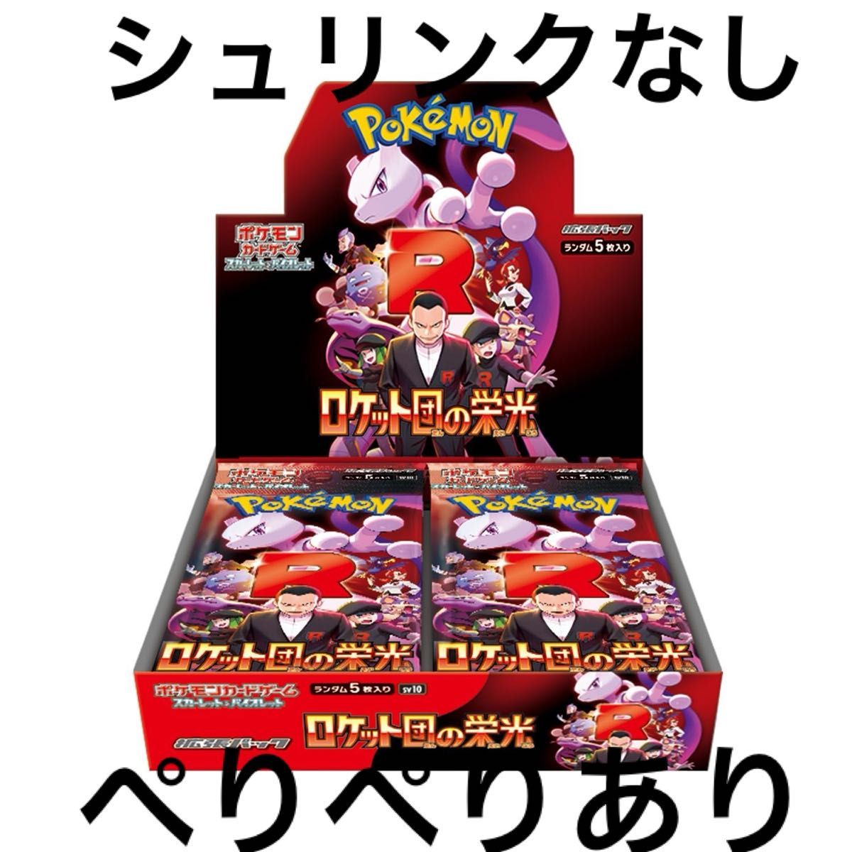 ロケット団の栄光 1box シュリンクなし ぺりぺりあり 拡張パック ロケット団の栄光 1box シュリンクなし ぺりぺりあり 拡張パック