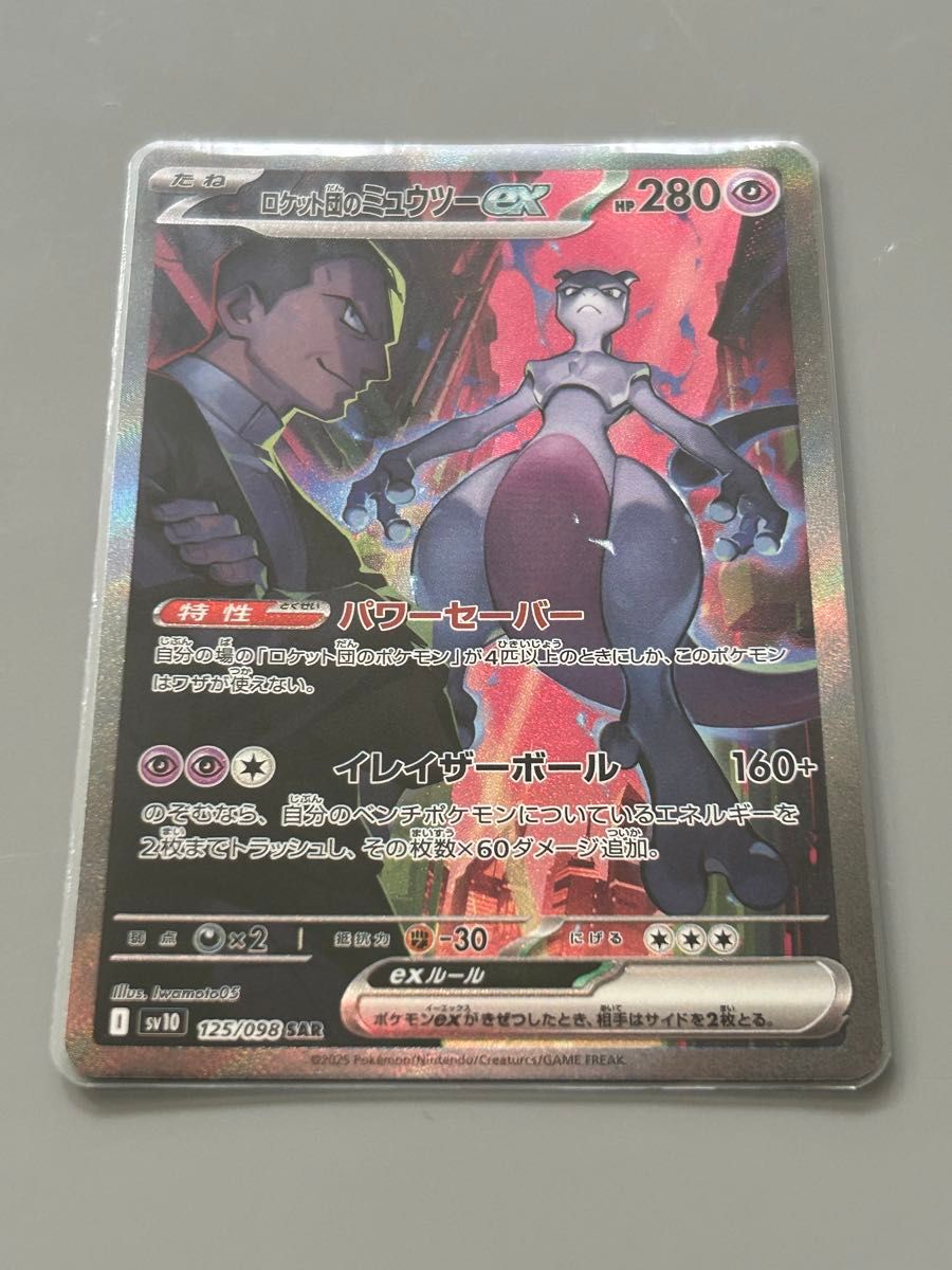 ロケット団のミュウツーex sar ポケモンカード|Yahoo!フリマ ロケット団のミュウツーex sar ポケモンカード|Yahoo!フリマ