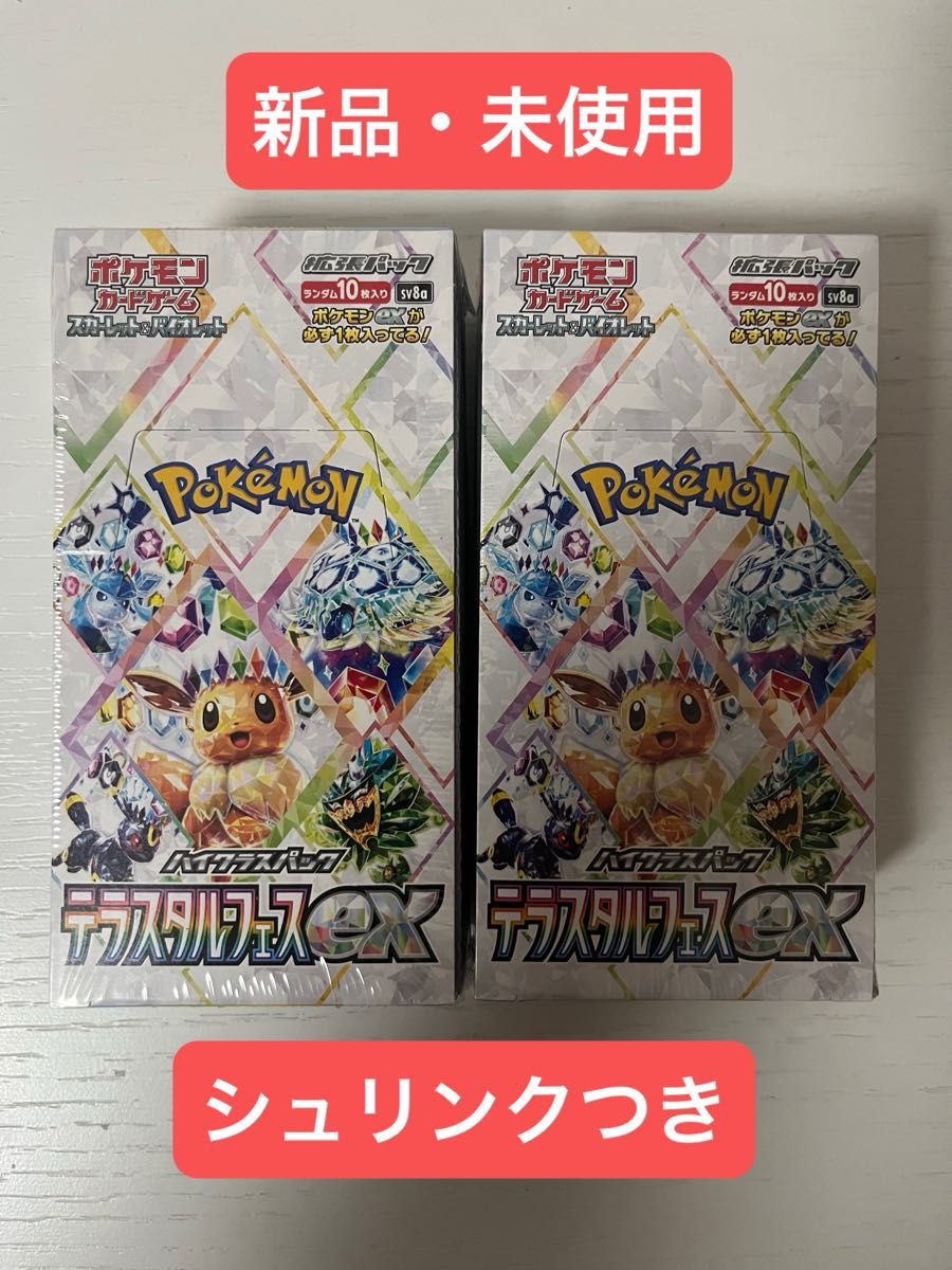 ポケモンカードゲーム テラスタルフェスex 新品未開封シュリンク ポケモンカードゲーム テラスタルフェスex 新品未開封シュリンク