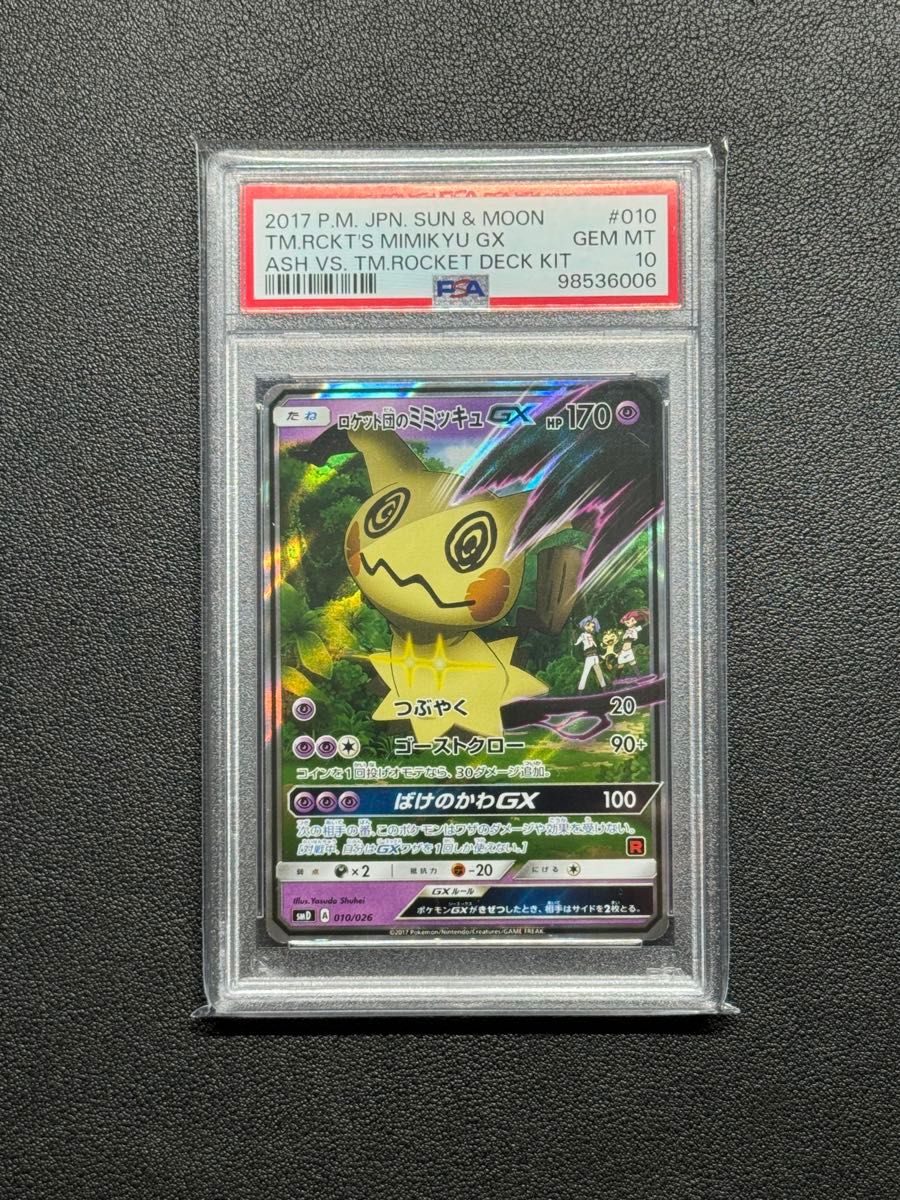 PSA10 ポケモンカード ロケット団のミミッキュGX SMD 010/026 PSA10 ポケモンカード ロケット団のミミッキュGX SMD 010/026