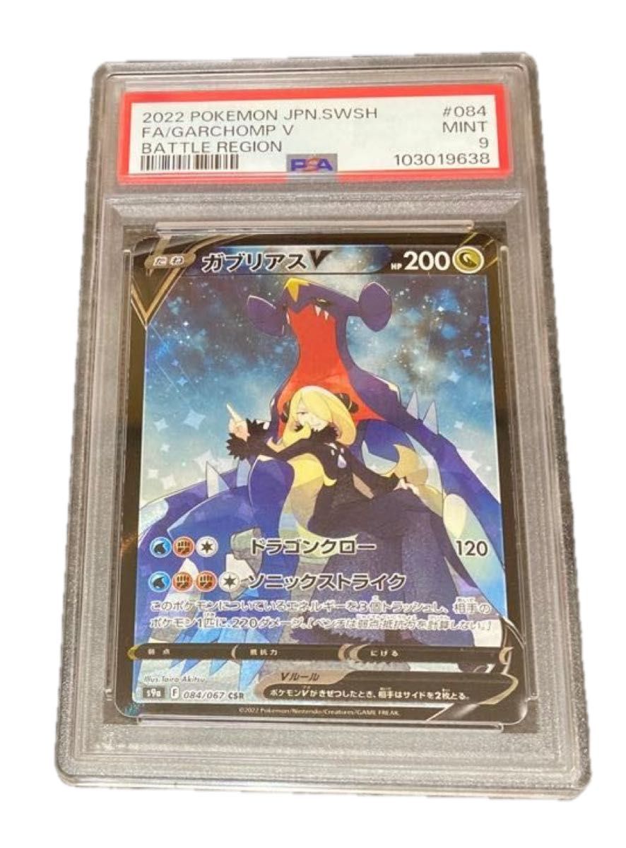 PSA9 MINT【ガブリアスV/CHR/SWSH】2022 FA/GARCHOMP ポケモン PSA9 MINT【ガブリアスV/CHR/SWSH】2022 FA/GARCHOMP ポケモン