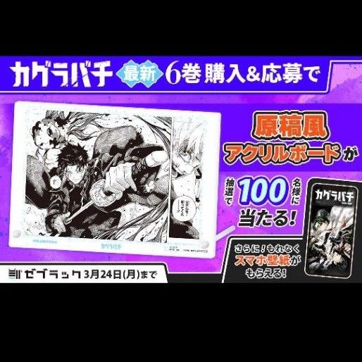 カグラバチ 6巻 ゼブラック 原稿風アクリルボード 当選品 非売品 カグラバチ 6巻 ゼブラック 原稿風アクリルボード 当選品 非売品