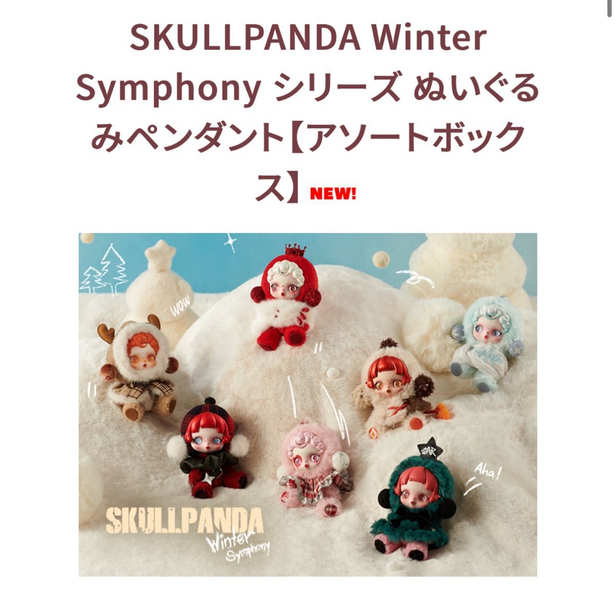 POPMART SKULLPANDA Winter Symphony シリーズ 1アソート POPMART SKULLPANDA Winter Symphony シリーズ 1アソート