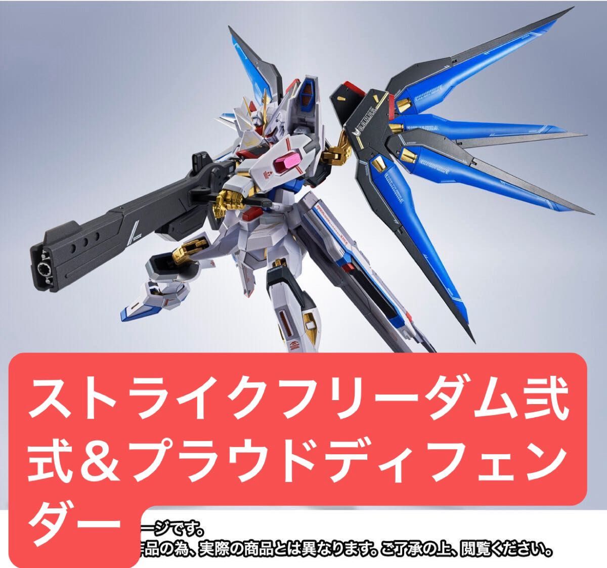 METAL ROBOT魂 <SIDE MS> ストライクフリーダムガンダム弐式 METAL ROBOT魂 <SIDE MS> ストライクフリーダムガンダム弐式