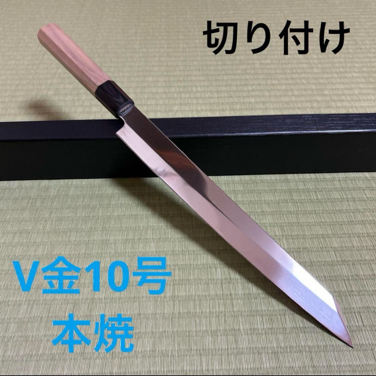 切り付け 本焼 柳刃 包丁 和包丁 V金10号 鏡面 八角柄 九寸 切り付け 本焼 柳刃 包丁 和包丁 V金10号 鏡面 八角柄 九寸