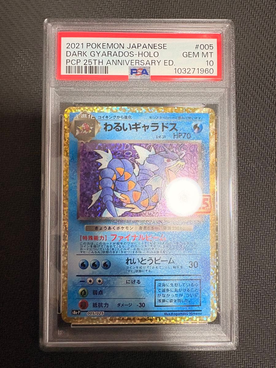 わるいギャラドス 25th ANNIVERSARY プロモ PSA10|Yahoo!フリマ わるいギャラドス 25th ANNIVERSARY プロモ PSA10|Yahoo!フリマ