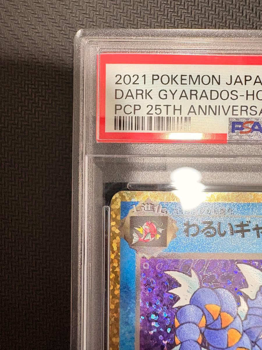 わるいギャラドス 25th ANNIVERSARY プロモ PSA10|Yahoo!フリマ わるいギャラドス 25th ANNIVERSARY プロモ PSA10|Yahoo!フリマ