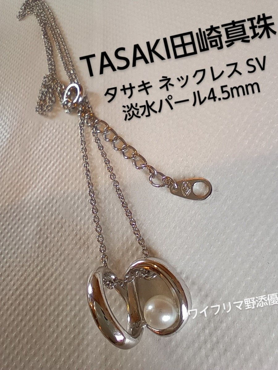 田崎真珠 TASAKIi パールネックレス シルバー925 4 8mm TASAKI 田崎真珠 TASAKIi パールネックレス シルバー925 4 8mm TASAKI