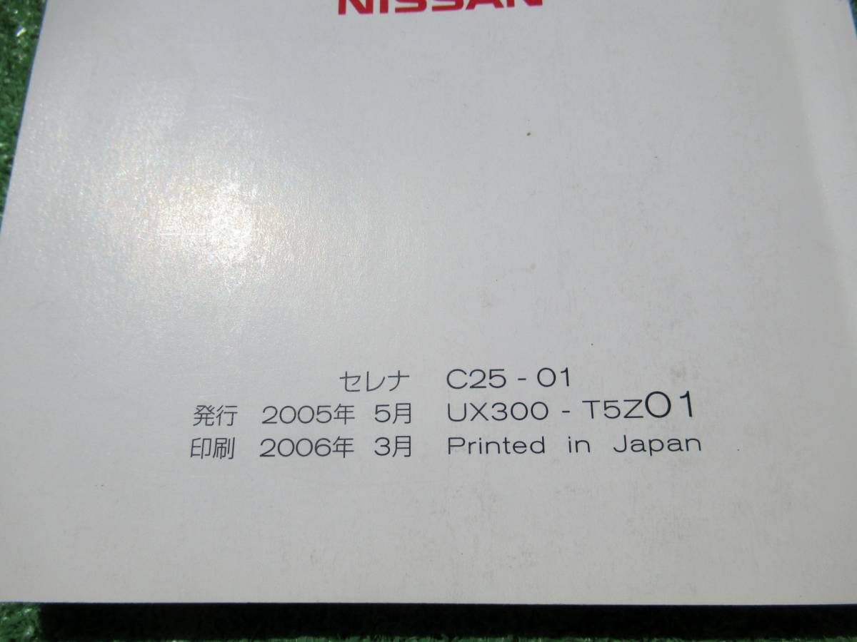  Nissan C25 Serena owner manual 2006 year 3 month Heisei era 18 year 