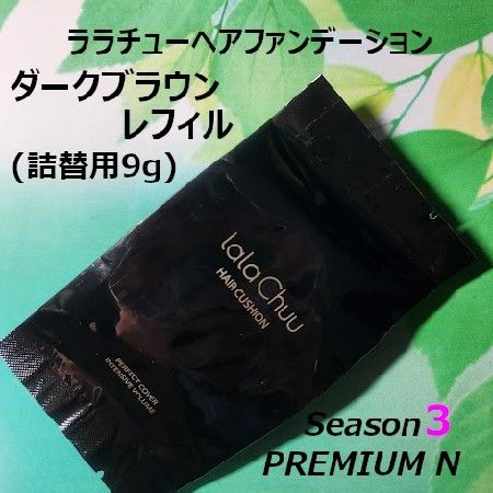 ララチュー ヘアファンデーションSeason3ダークブラウン詰替用 ララチュー ヘアファンデーションSeason3ダークブラウン詰替用