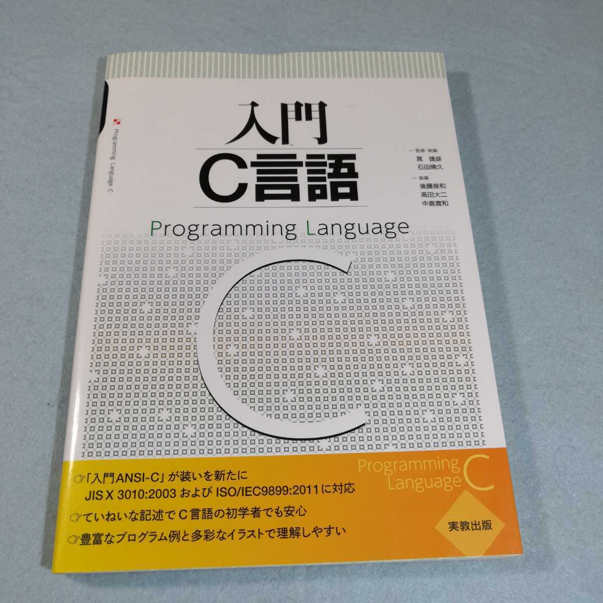 Paypayフリマ 入門c言語 後藤良和 他著 送料無料 匿名配送