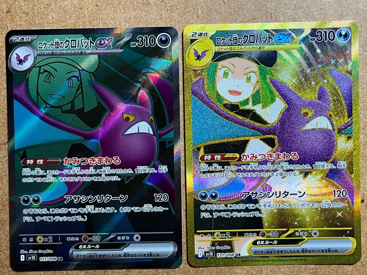 ポケモンカード】ロケット団の栄光 クロバット UR SR 2枚セット ポケモンカード】ロケット団の栄光 クロバット UR SR 2枚セット