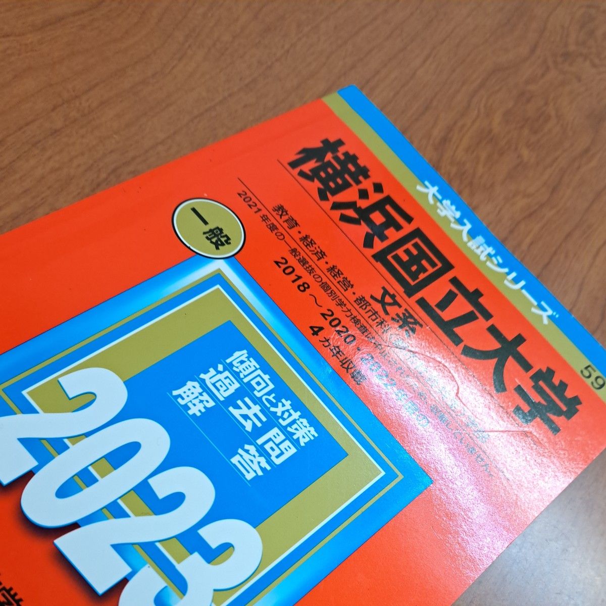 赤本 横浜国立大学 文系|Yahoo!フリマ(旧PayPayフリマ) 赤本 横浜国立大学 文系|Yahoo!フリマ(旧PayPayフリマ)