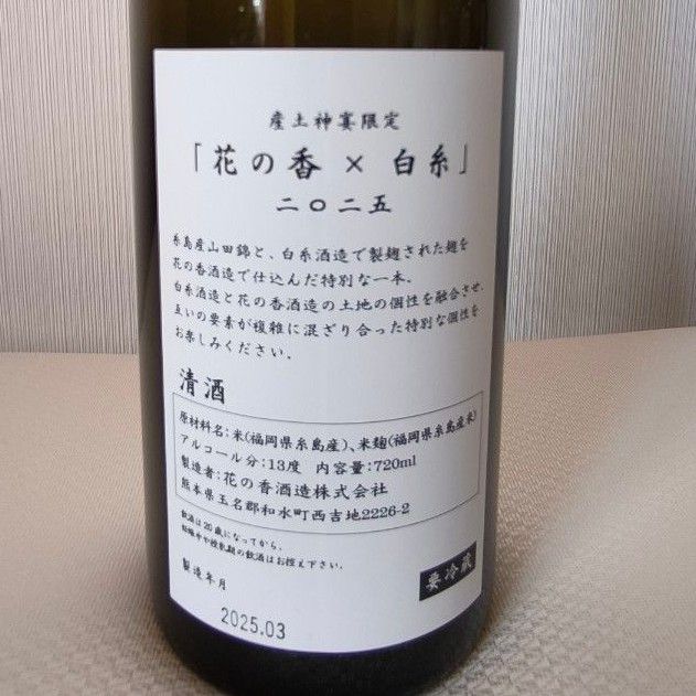 花の香 新酒祭り 産土神宴 特別限定 「花の香×白糸」 日本酒 花の香 新酒祭り 産土神宴 特別限定 「花の香×白糸」 日本酒