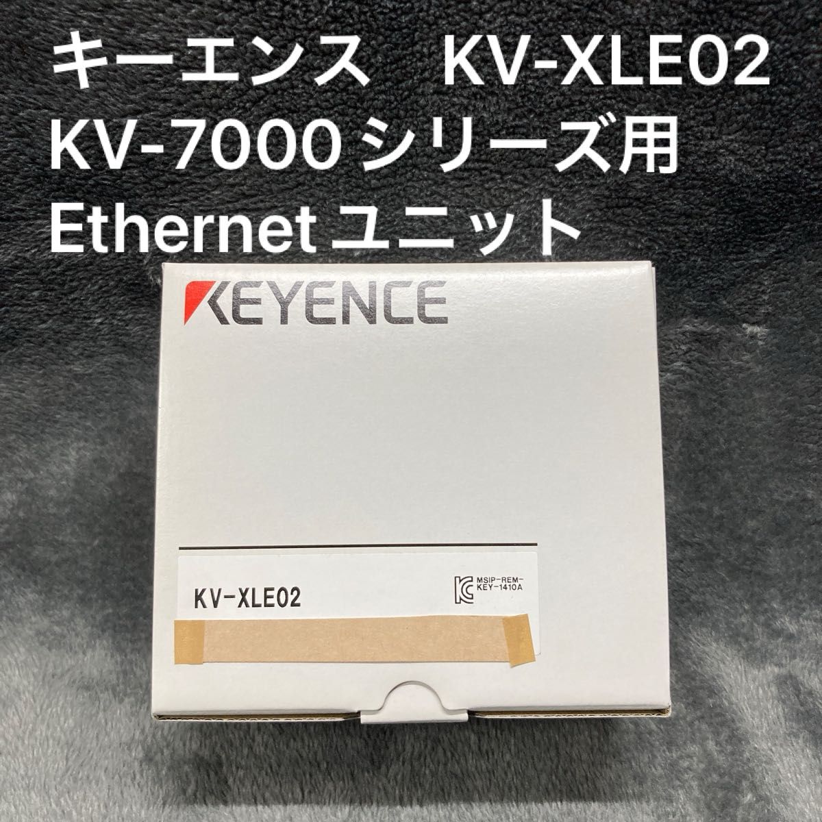 キーエンス KV-XLE02 KV-7000シリーズ用 Ethernetユニット キーエンス KV-XLE02 KV-7000シリーズ用 Ethernetユニット