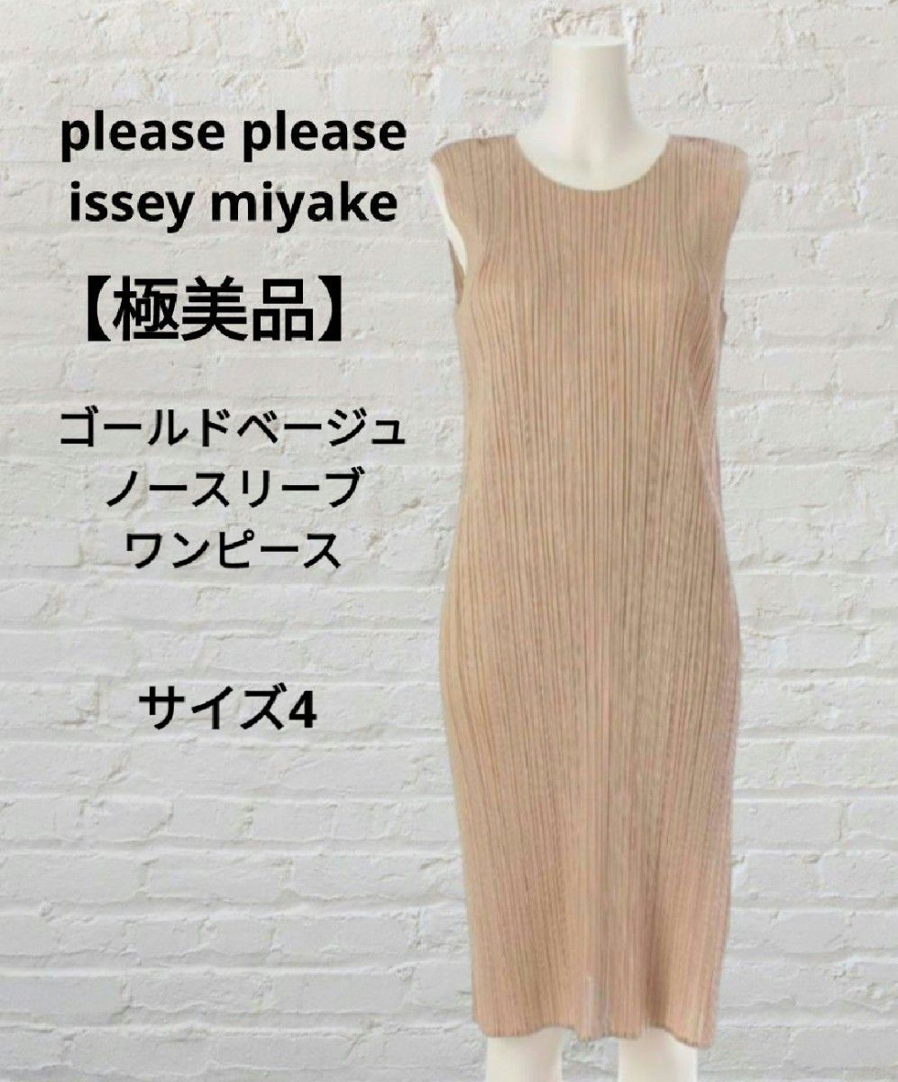 極美品】プリーツプリーズ イッセイミヤケ ノースリーブ 極美品】プリーツプリーズ イッセイミヤケ ノースリーブ