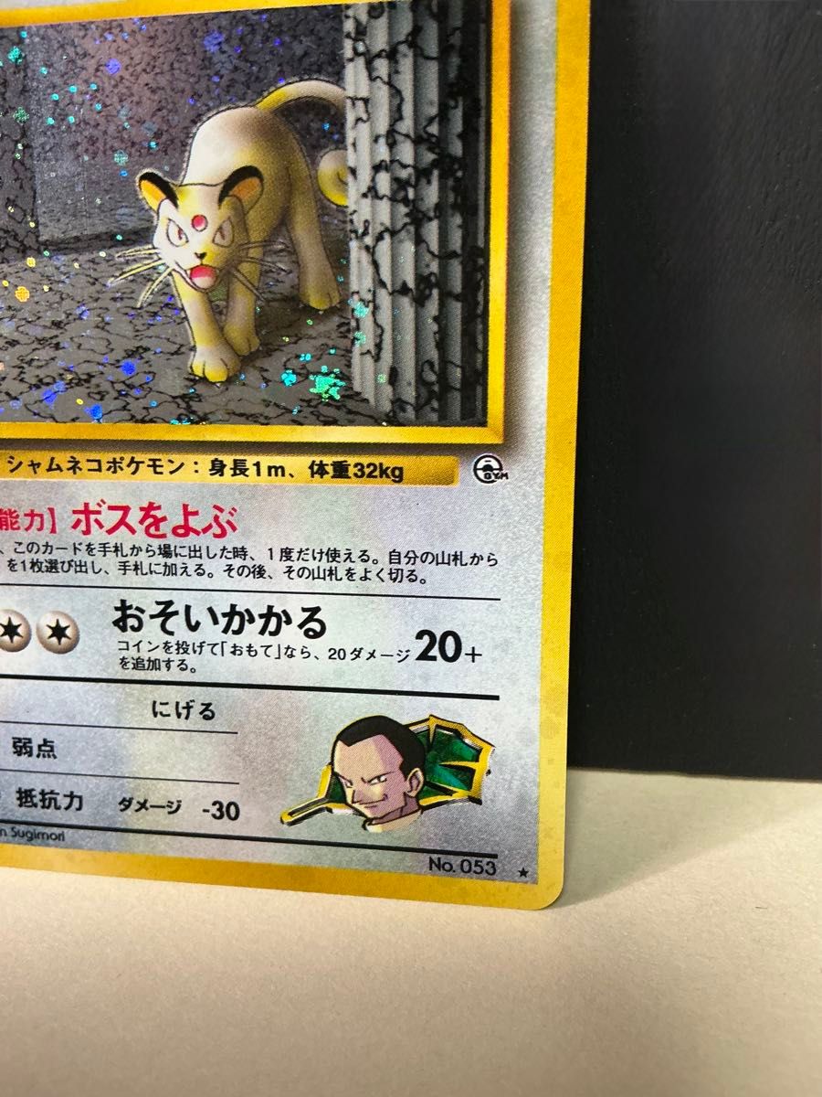旧裏面ポケモンカード サカキのペルシアン ジム拡張第2弾 闇から 旧裏面ポケモンカード サカキのペルシアン ジム拡張第2弾 闇から