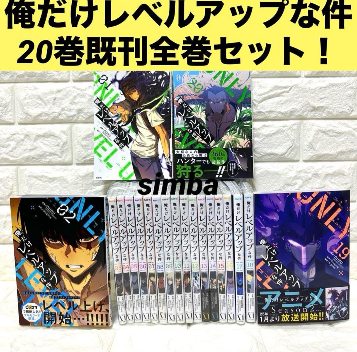 俺だけレベルアップな件 20巻既刊全巻セット コミック 漫画 俺だけレベルアップな件 20巻既刊全巻セット コミック 漫画