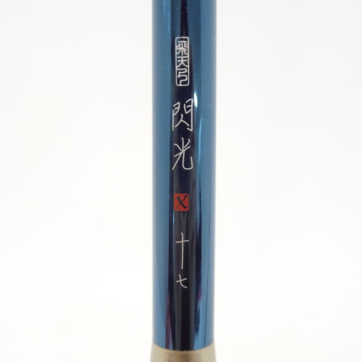 tyom 6936-1 122 SHIMANO シマノ 飛天弓 閃光X 十七 17尺 5本継 tyom 6936-1 122 SHIMANO シマノ 飛天弓 閃光X 十七 17尺 5本継
