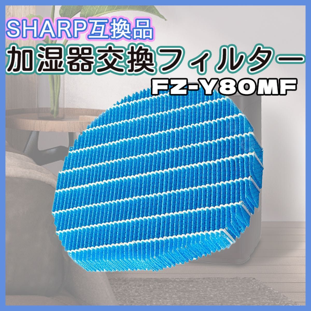 SHARP 加湿フィルター 互換品 FZ-Y80MF シャープ 空気清浄機 SHARP 加湿フィルター 互換品 FZ-Y80MF シャープ 空気清浄機
